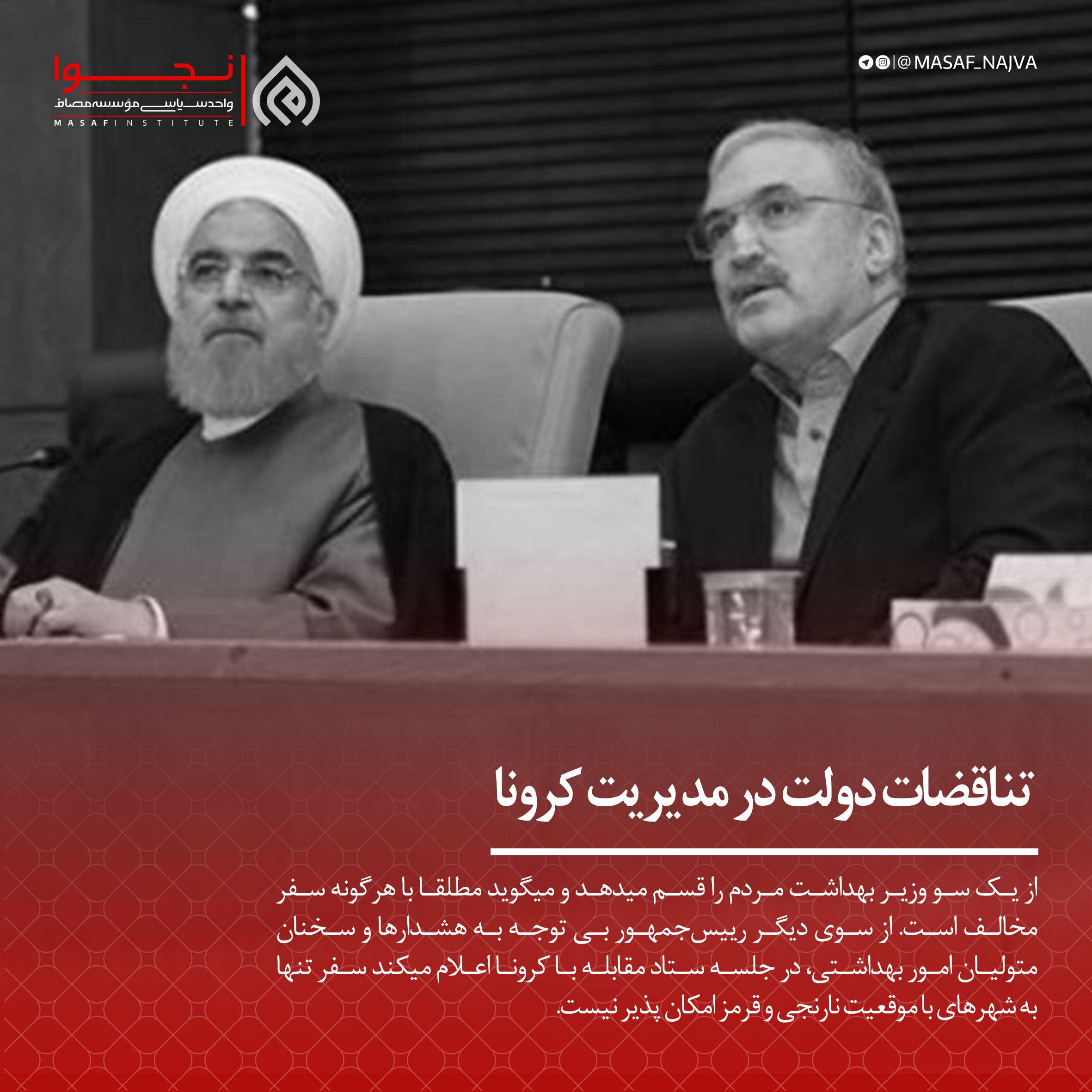 تناقضات دولت در مدیریت کرونا